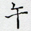 午