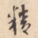 精