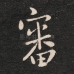 审