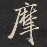 摩