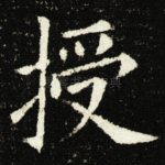 授