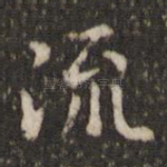 流
