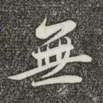 无