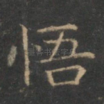 悟