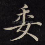 委