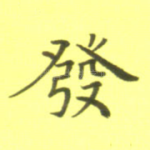 发