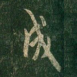成