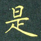 是
