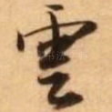 云