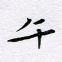 午
