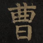 曹