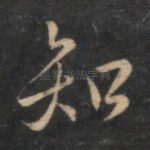 知