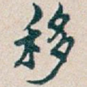 移