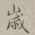 岁