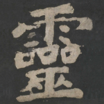 灵