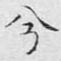 兮