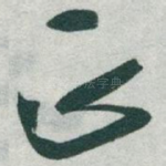正