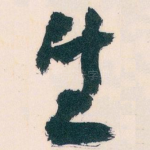 生