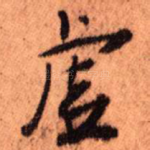 虚