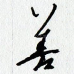 善