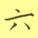 六