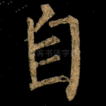 自