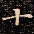 十