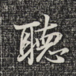 听