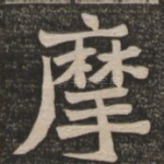 摩