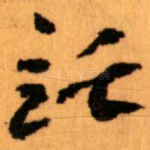 託