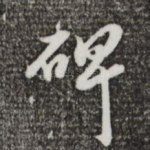 碑