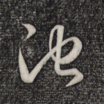 池