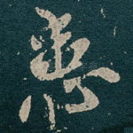 患