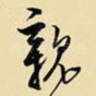 亲