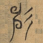 神