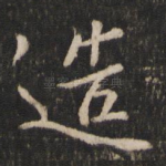 造