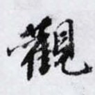 觀