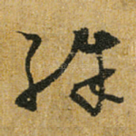 殊