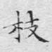 枝