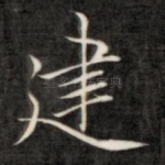 建