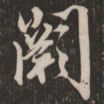 阙