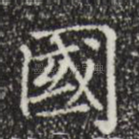 国