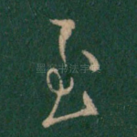 至