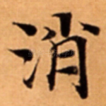 消