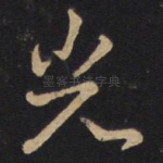 光