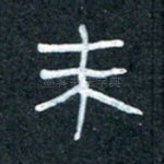 未