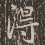 得