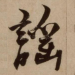 谣