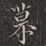 慕