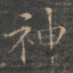 神